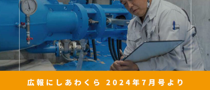 村のでんき会社ってどうなっとん？ 〜広報にしあわくら 2024年7月号より〜