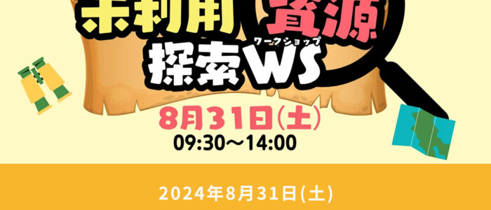 10月5日(土)「ブラっと西粟倉 未利用資源探索ワークショップ」を開催します！