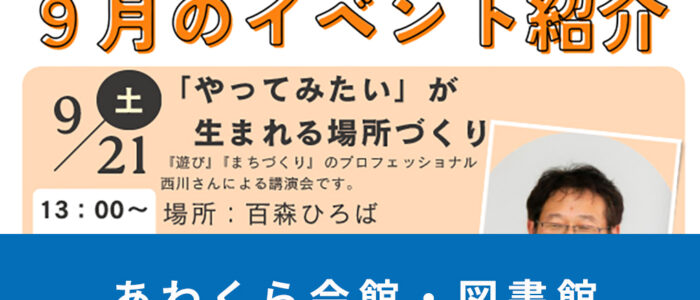 あわくら会館・図書館 9月のイベントをご紹介！