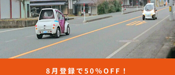 8月登録で50％OFF！一人乗りの電気自動車「百森モビィ」をぜひお試しください！