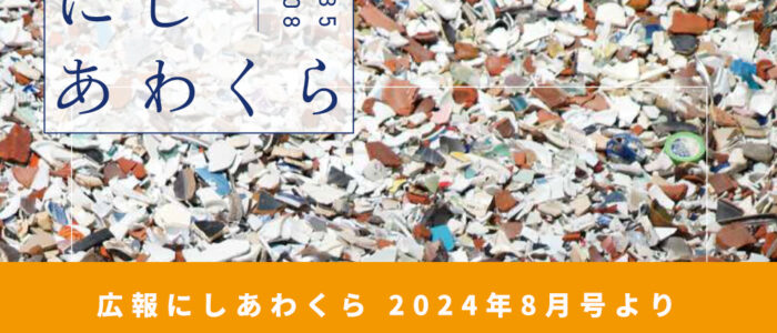 村のごみってどうなっとん？ 〜広報にしあわくら 2024年8月号より〜