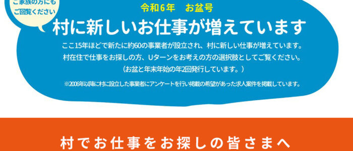 【令和6年夏号】村に新しいお仕事が増えています