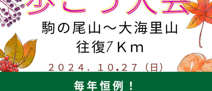 毎年恒例！『中国自然歩道 歩こう大会』開催！【10月27日（日）】