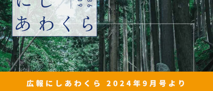 志戸坂峠ってどうなっとん？ 〜広報にしあわくら 2024年9月号より〜