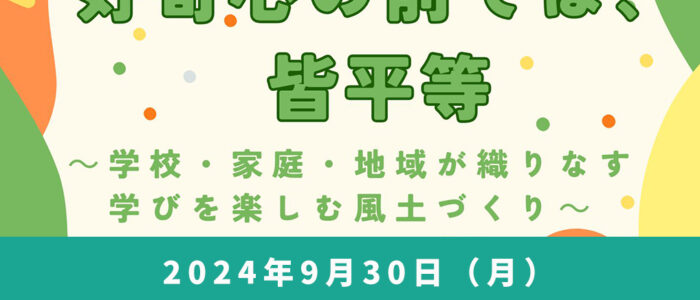 【9月30日】教育講演『好奇心の前では、皆平等』開催！