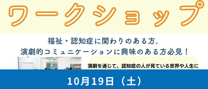 『老いと演劇のワークショップ』開催！【10月19日（土）】