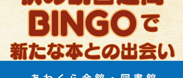 あわくら会館・図書館10月のイベントをご紹介！