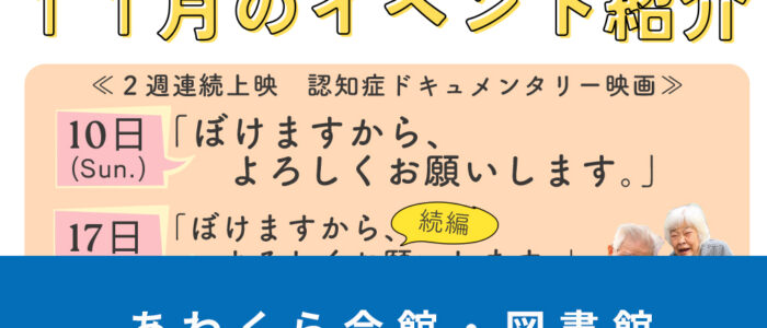 あわくら会館・図書館11月のイベントをご紹介！