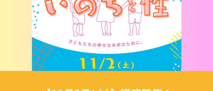 講演開催！『家庭や地域で伝えたい いのちと性』