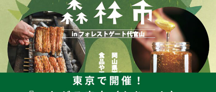 東京で開催！『つながる森市（もりいち）』in フォレストゲート代官山