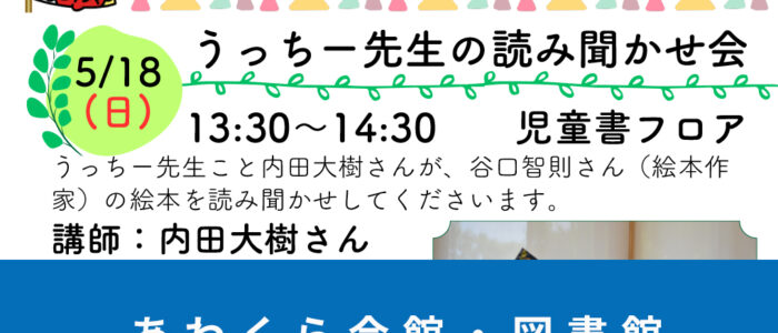 あわくら会館・図書館5月のイベントをご紹介！