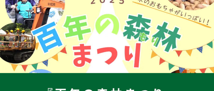 林業機械が大集合！木製おもちゃで自由に遊べる！「百年の森林まつり」開催！