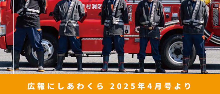 村の消防団ってどうなっとん？ 〜広報にしあわくら 2025年4月号より〜