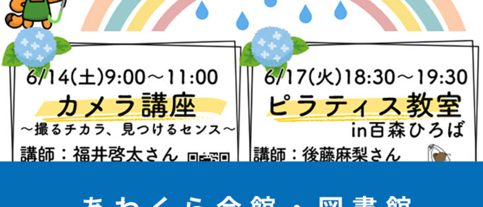 あわくら会館・図書館7月のイベントをご紹介！