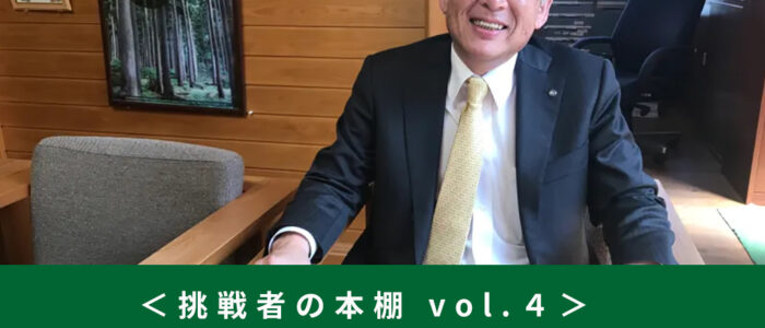 【挑戦者の本棚 】西粟倉村長　青木秀樹さん