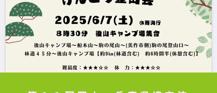 第１１回岡山・兵庫県境交流『けんこう登山会』開催！