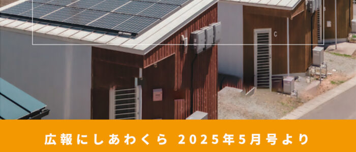 今年の村の予算ってどうなっとん？ 〜広報にしあわくら 2025年5月号より〜