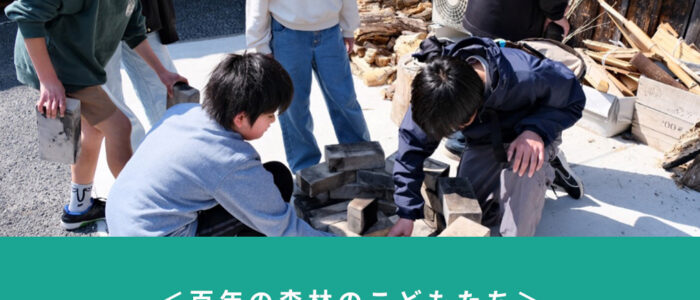【百年の森林のこどもたちvol.6】やってみたい！を自分で叶える！