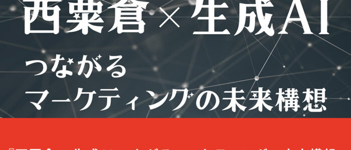 『西粟倉 x 生成AI つながるマーケティングの未来構想』無料セミナーイベント開催！