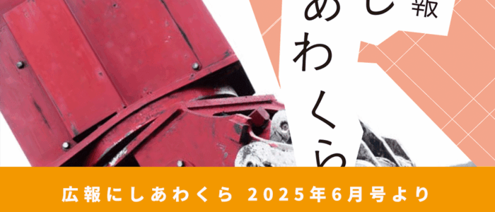 百森まつり 〜広報にしあわくら 2025年6月号より〜