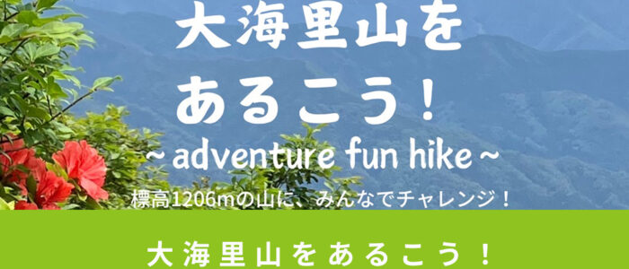 『大海里山をあるこう！〜adventure fun hike〜』7月13日開催！