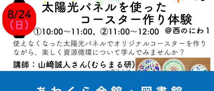 あわくら会館・図書館8月のイベントをご紹介！