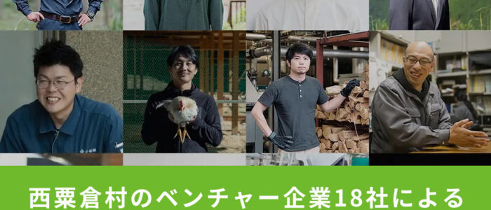 西粟倉村のベンチャー企業18社による合同採用説明会＋座談会を大阪・谷町にて8月23日（土）開催！
