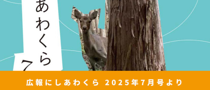 村の狩猟ってどうなっとん？ 〜広報にしあわくら 2025年7月号より〜