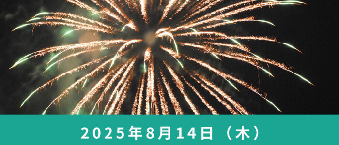 『西粟倉村 夏まつり花火大会』開催！