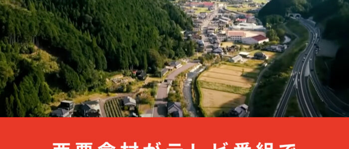 西粟倉村がテレビ番組で紹介されました！