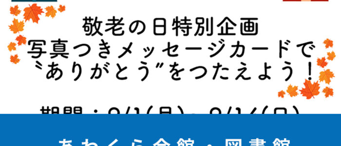 あわくら会館・図書館9月のイベントをご紹介！