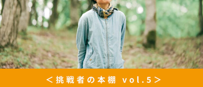 【挑戦者の本棚】チャールズ裕美さん