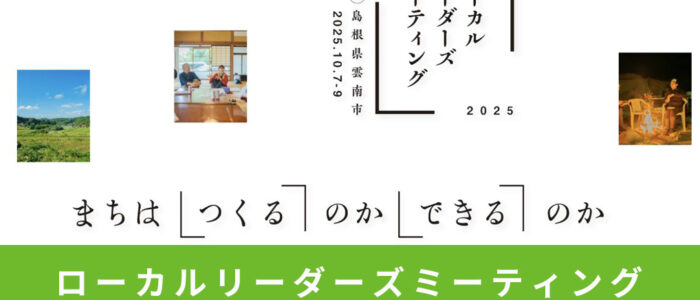 「ローカルリーダーズミーティングin島根県雲南市2025」公式サイト公開＆申込開始！