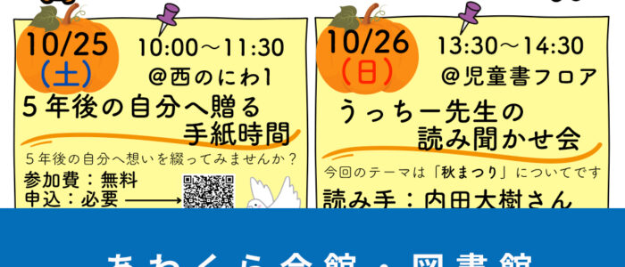 あわくら会館・図書館10月のイベントをご紹介！