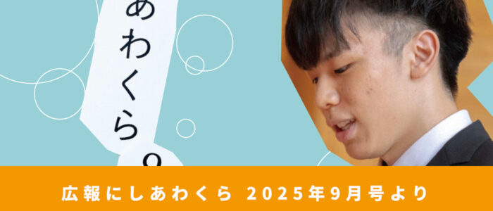 二十歳のつどい〜広報にしあわくら 2025年9月号より〜