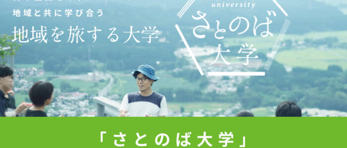 「さとのば大学」2026年度入学者出願受付を開始しました！