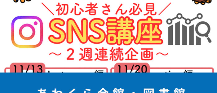 あわくら会館・図書館11月のイベントをご紹介！