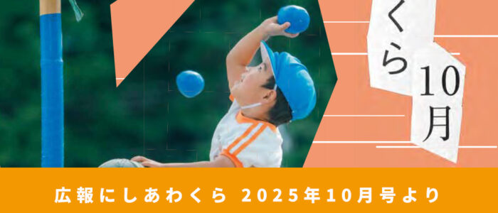 合同運動会 〜広報にしあわくら 2025年10月号より〜