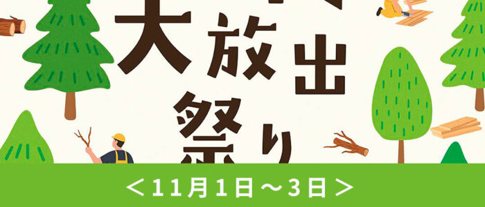 集まれ DIY好き！『木材大放出祭り』開催！