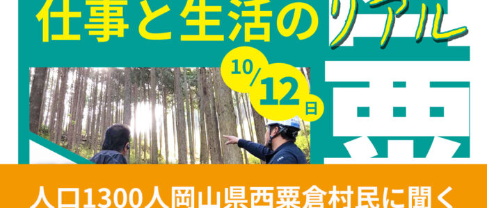 「人口1300人岡山県西粟倉村民に聞く　仕事と生活のリアル ｉｎ 東京 田園調布」就職説明会開催！