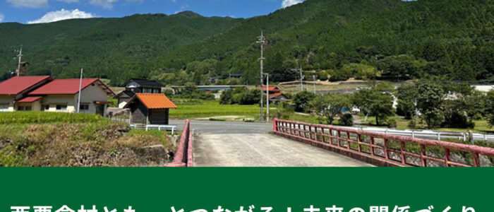 西粟倉村ともっとつながる！未来の関係づくり アプリ・アンケート（第２８回）結果
