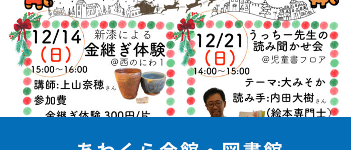 あわくら会館・図書館12月と年始のイベントをご紹介！