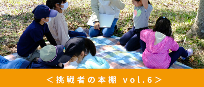 【挑戦者の本棚】一般社団法人Nest　今井晴菜さん