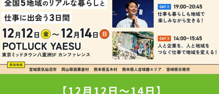 【12月12日〜14日】『脱・都会準備室＠東京八重洲』採用イベントに西粟倉村が参加します！