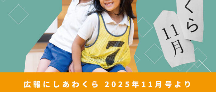 あわくらＡＣＰってなに？ 〜広報にしあわくら 2025年11月号より〜