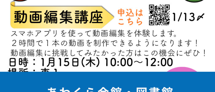 あわくら会館・図書館1月・2月のイベントをご紹介！