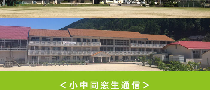 【小中同窓生通信 vol.7】夢を叶えて西粟倉村に恩返ししたい