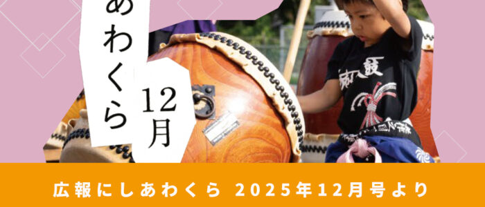 むらみっけ！文化祭 〜広報にしあわくら 2025年12月号より〜