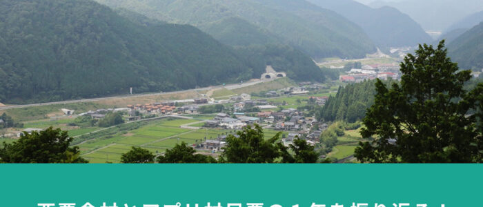 西粟倉村とアプリ村民票の１年を振り返る！2025年にアクセスの多かった記事をご紹介！