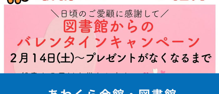 あわくら会館・図書館2月のイベントをご紹介！